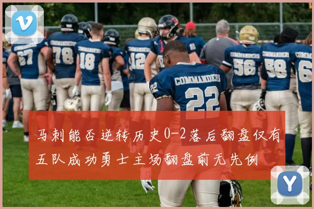 马刺能否逆转历史0-2落后翻盘仅有五队成功勇士主场翻盘前无先例