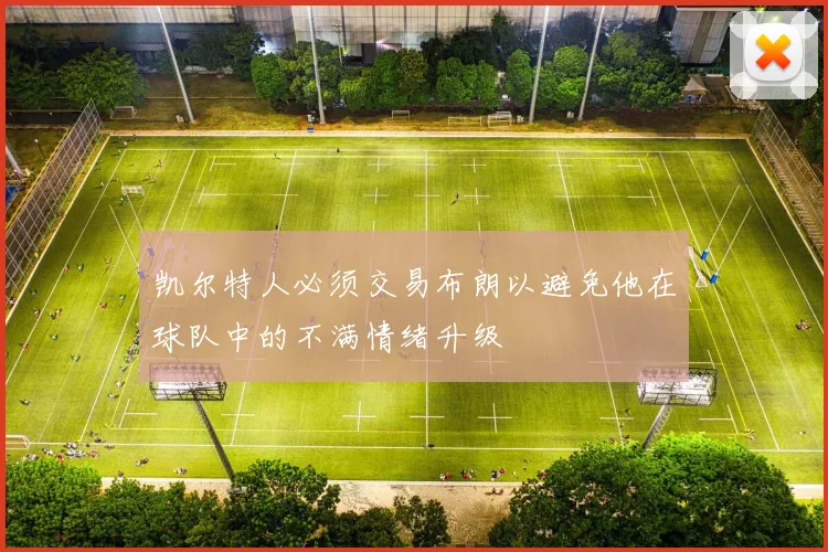 凯尔特人必须交易布朗以避免他在球队中的不满情绪升级