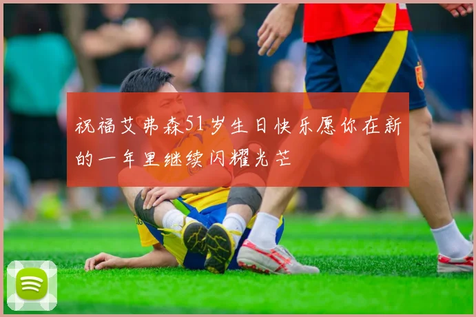 祝福艾弗森51岁生日快乐愿你在新的一年里继续闪耀光芒